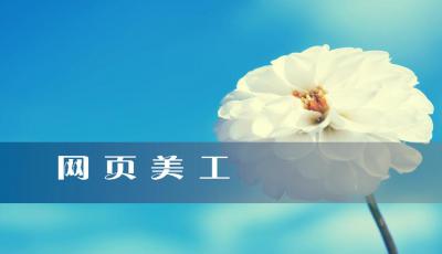 網(wǎng)頁美工設(shè)計的職能有什么？ 帶你了解它